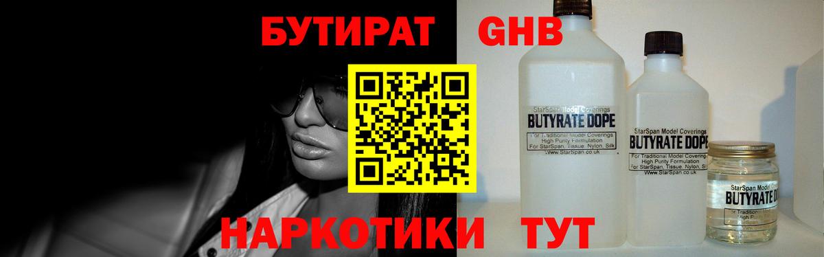 БУТИРАТ оксибутират Арзамас